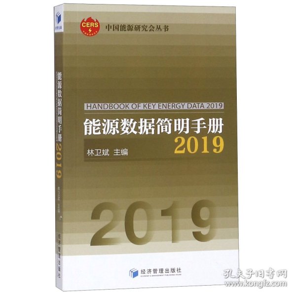 能源数据简明手册2019