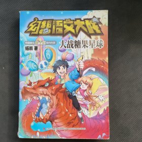 幻想语文大战大战糖果星球
