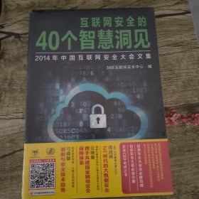 互联网安全的40个智慧洞见：2014年中国互联网安全大会文集