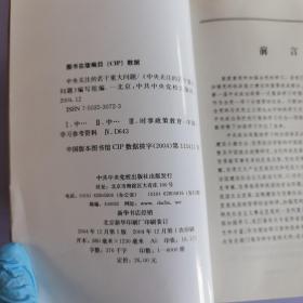 中央关注的若干重大问题