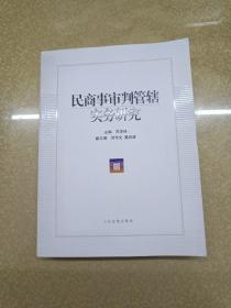 民商事审判管辖实务研究