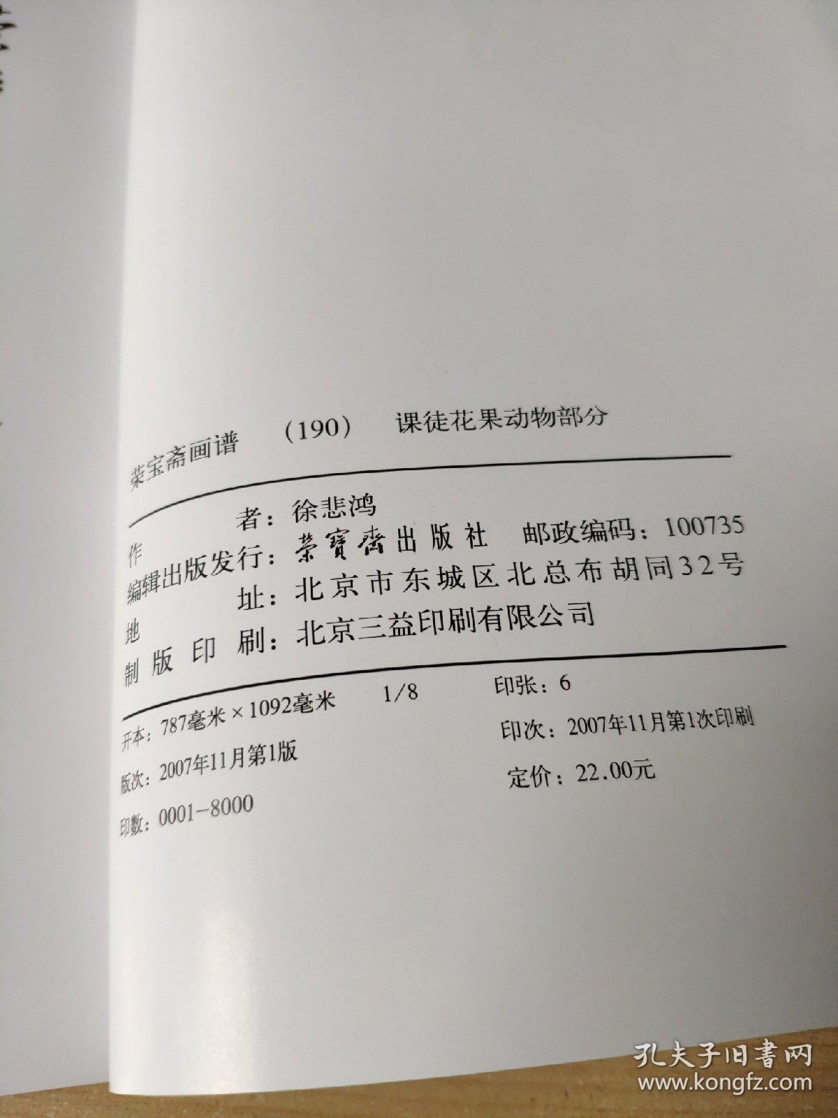 荣宝斋画谱190：课徒花果动物部分