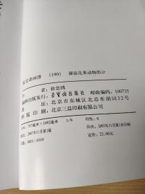 荣宝斋画谱190：课徒花果动物部分