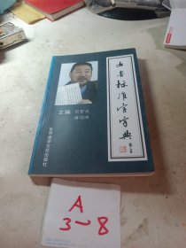 女书标准字字典