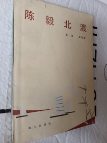 陈毅北渡，石言，吴克斌著，1983版