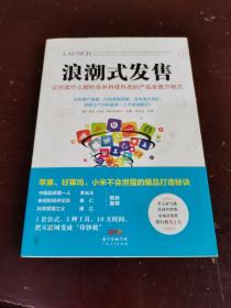 浪潮式发售：让你卖什么都秒杀并持续热卖的产品发售方程式