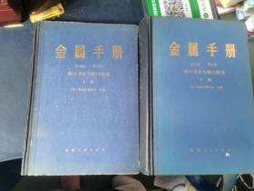 金属手册，第八版第九卷，断口金相与断口图谱，上下册