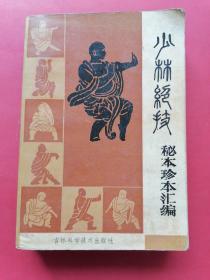 少林绝技——秘本珍本汇编
本书共编入8个方面的内容：少林绝技概论、少林绝技练法、点穴术、缷骨法、擒拿术、少林拳术、伤科治疗解救秘方等。