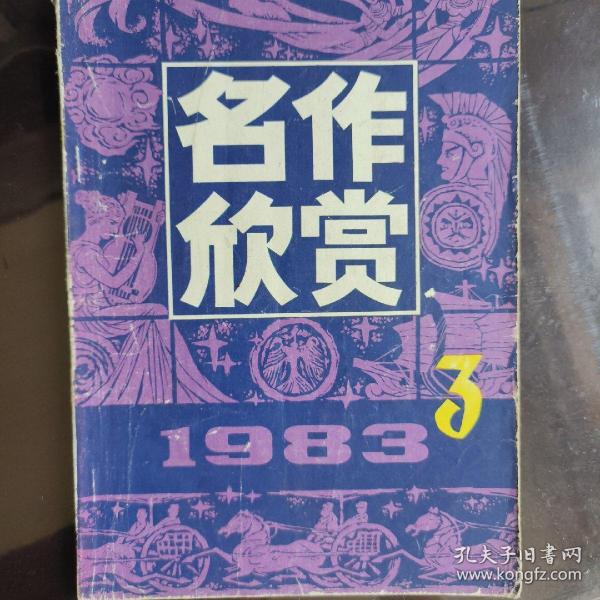 《名作欣赏》1983.3