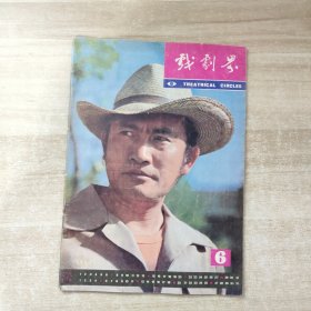 戏剧界 1982年第6期