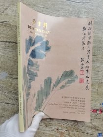 朵云轩2023秋季拍卖会 中国古代书画
