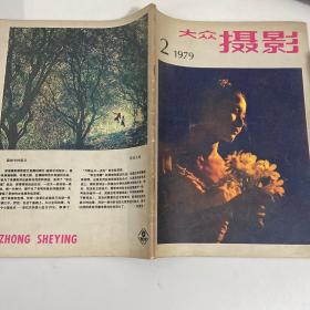 大众摄影1979年2