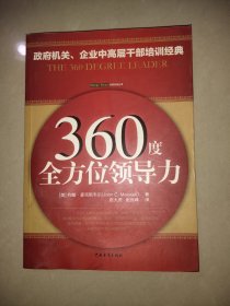 360度全方位领导力