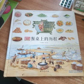 餐桌上的历程 米莱童书著 石油工业出版社