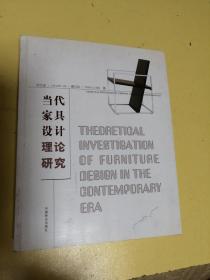 當(dāng)代家具設(shè)計(jì)理論研究