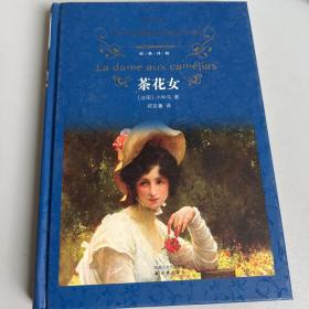 茶花女：经典译林