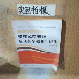 整體風(fēng)險(xiǎn)管理及其在金融業(yè)的應(yīng)用