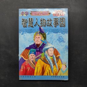正版图书 中华智慧人物故事园 宋金辽智慧人物