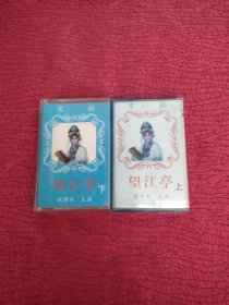 磁带 京剧《望江亭》上下集，，张君秋、耿世华、刘雪涛、郭元祥演唱，