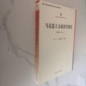 马克思主义专题研究文丛：马克思主义政治学研究（第1辑·2011）