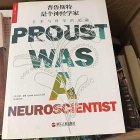 普鲁斯特是个神经学家：艺术与科学的交融