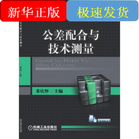 公差配合与技术测量