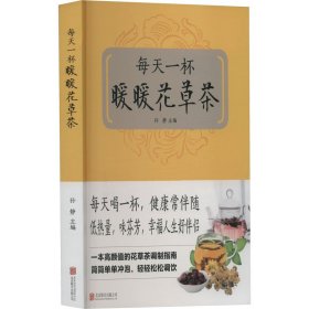 每天一杯暖暖花草茶