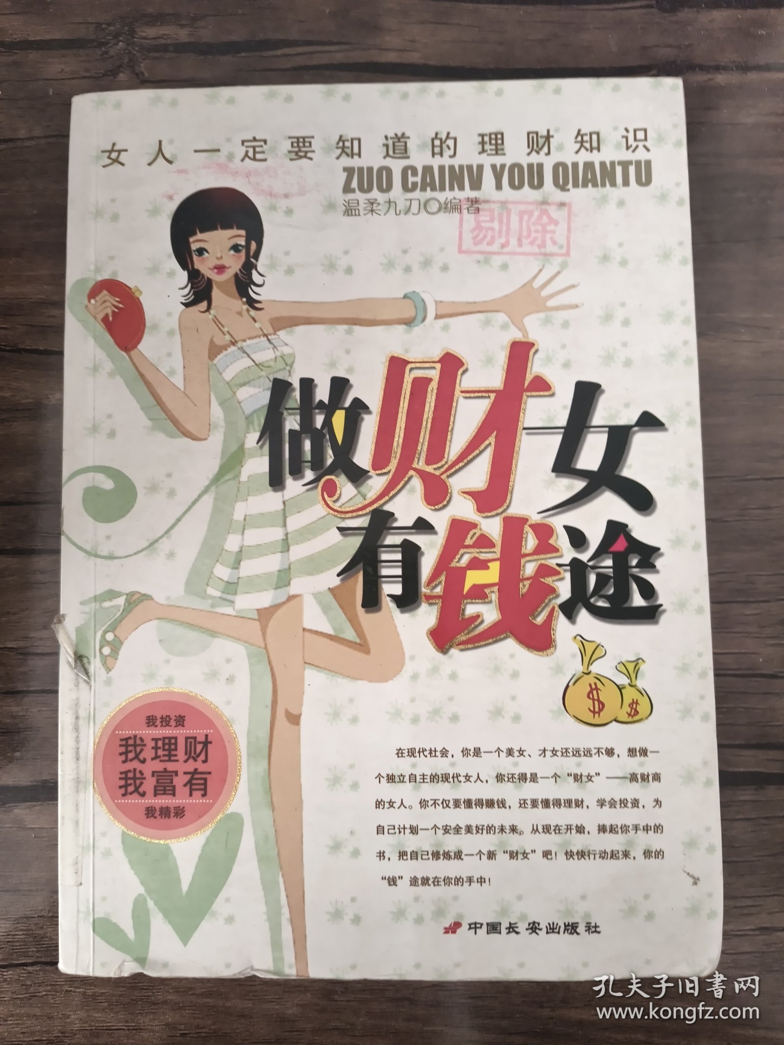 《做财女有钱途:女人一定要知道的理财知识》