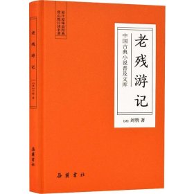 老残游记 中国古典小说、诗词 (清)刘鹗 新华正版