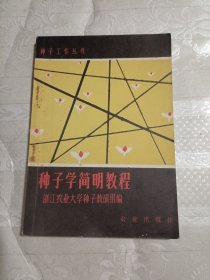 种子学简明教程