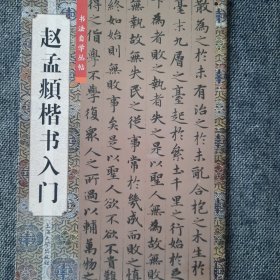 赵孟頫楷书入门