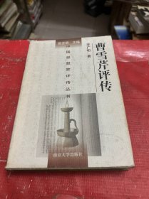 曹雪芹评传