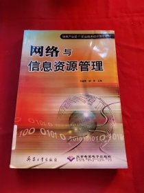 网络与信息资源管理(信息产业部IT职业技术培训指定教材)