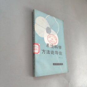 系统科学方法论导论