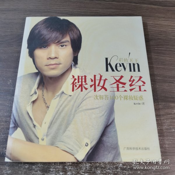 彩妆天王Kevin裸妆圣经