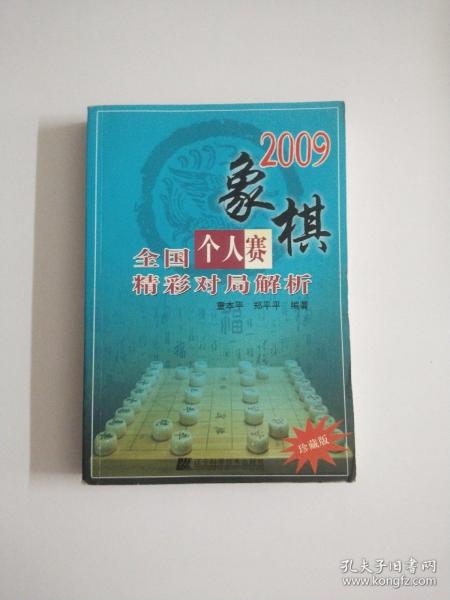 2009象棋全国个人赛精彩对局解析