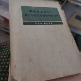关于中俄尼布楚谈判的日记