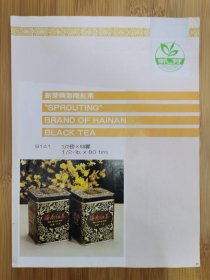 新芽牌海南红茶；新芽牌海南红茶袋泡茶广告，茶叶资料！海南资料！单页双面广告页.广告纸！