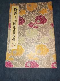 柳体玄秘塔标准习字贴
