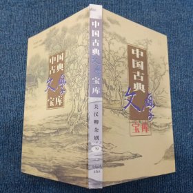 中国古典文学宝库39 关汉卿杂剧