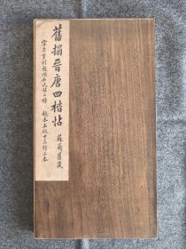 晋唐四楷帖 翁方纲苏斋旧藏 收录《黄庭经》残字、《护命经》残字、《洛神赋十三行》两种 雅昌原色原大精印 蝴蝶装 上海书画出版社发行 一版一印 包邮