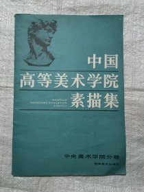 中国高等美术学院素描集（中央美术学院分卷）