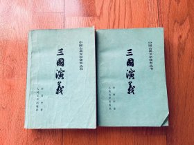 三国演义（共两册）