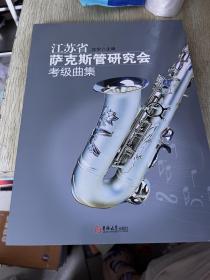 江苏省萨克斯管研究会考级曲集