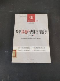 最新房地产法律文件解读. 2006 2