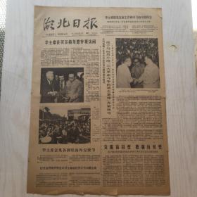 湖北日报 1978年8月24日（1-4版）华主席在贝尔格莱德参观访问，咸宁地区组织供销社领导干部学习社会主义经济理论