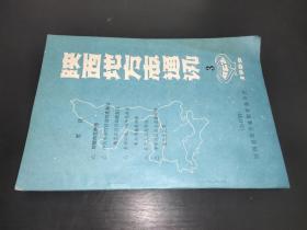 陕西地方志通讯 1989年第3期