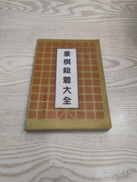 象棋杀着大全