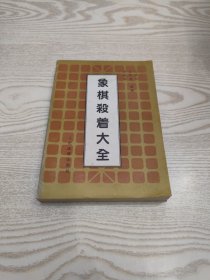 象棋杀着大全