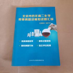 北京市历年高二化学竞赛真题及模拟试题汇编2003-2011